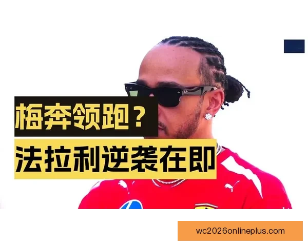 F1赛季最新动态：车队策略调整与车手争冠形势分析