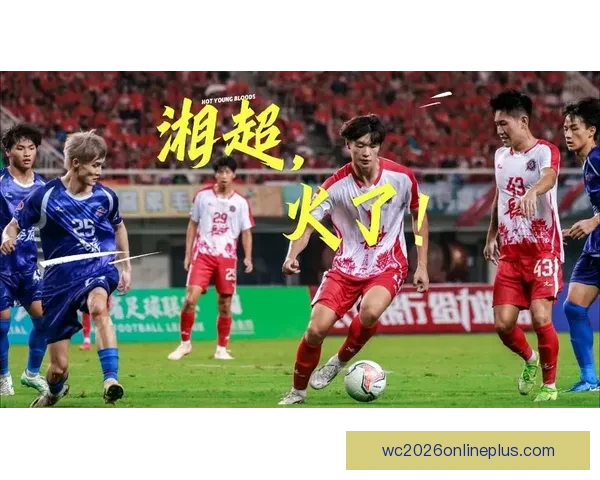 2026赛季湘超联赛各队排名分析与战绩总结